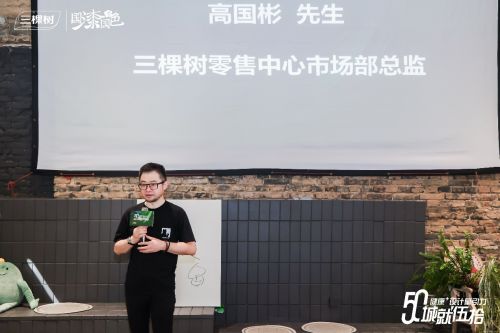 三棵树设计私享会现场照片