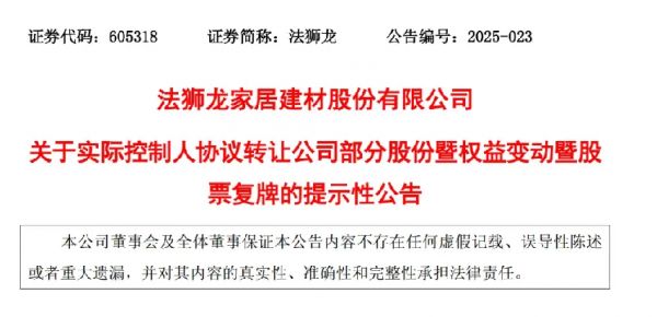 法狮龙家居建材股权调整