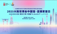 2025大阪世博中国馆·亚振家居日：东方美学耀世博