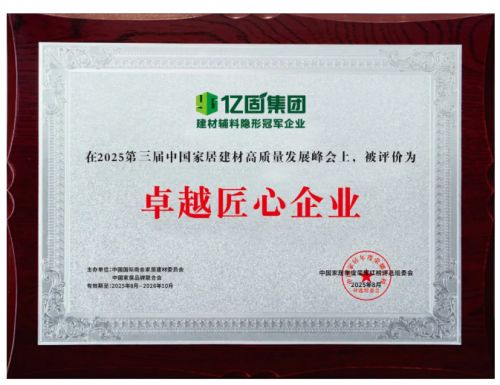 亿固荣誉图片