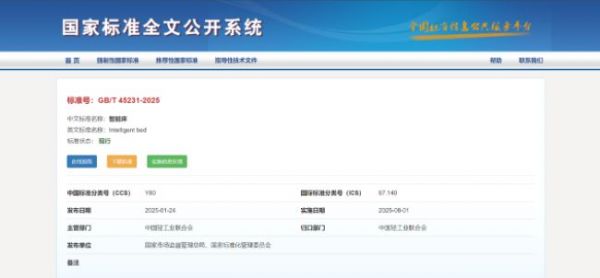 智能床国家标准发布