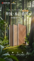 金科瓷砖新品「丝绒·木语」上市！