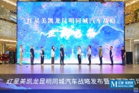 昆明双MALL迎2万方汽车馆，红星美凯龙打造“车居”新样板