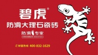 碧虎金丝绒瓷砖：防滑易洁，省心守护