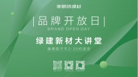 新明珠绿材品牌日：绿色建材，新机遇启航