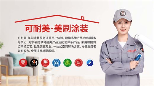 可耐美·美刷涂装