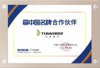 “中国名牌”合作伙伴兔宝宝：品质创新铸就制造新高峰