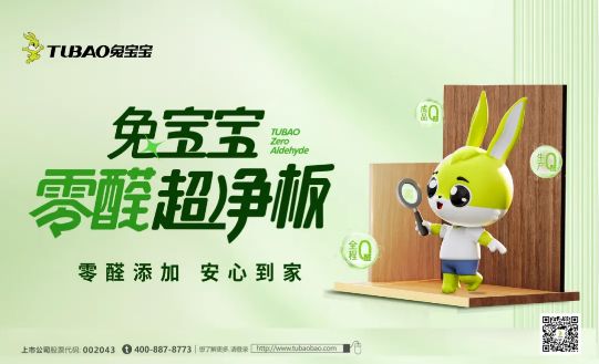 兔宝宝零醛超净板2.0