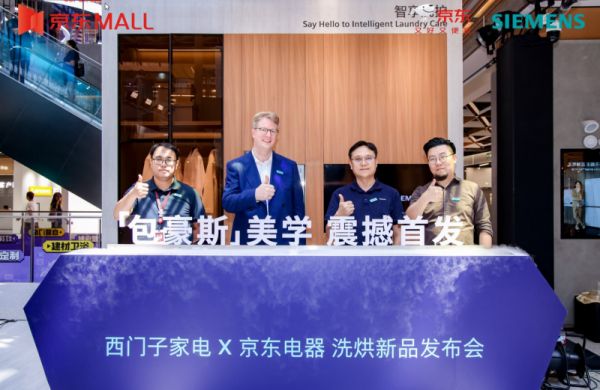 西门子洗烘套装发布会现场