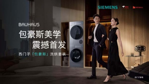 西门子包豪斯洗烘套装生活图景