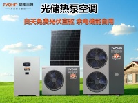 聚阳王牌光储直驱热泵，领航全屋绿电新时代