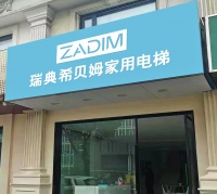 ZADIM瑞典希贝姆电梯合肥展厅，打造优雅墅居生活