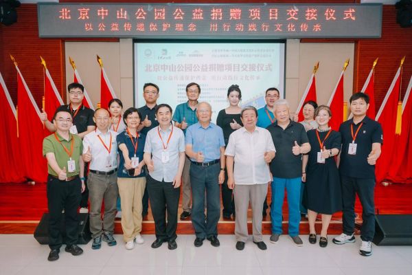 北京中山公园公益捐赠项目交接仪式活动现场