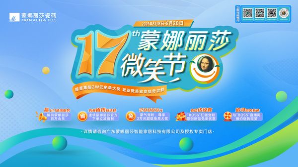 蒙娜丽莎瓷砖第十七届微笑节活动图片