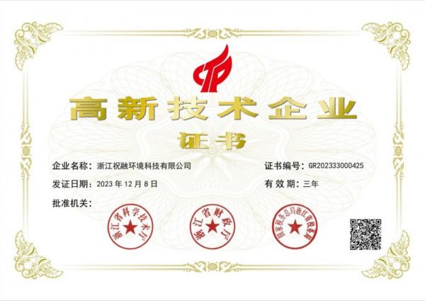 祝融环境荣誉资质1