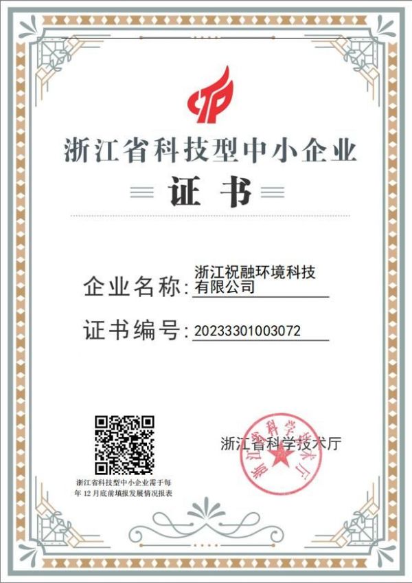 祝融环境荣誉资质2