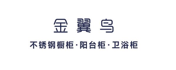 金翼鸟不锈钢橱柜