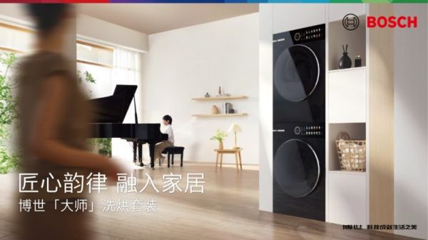 博世「大师」洗烘套装