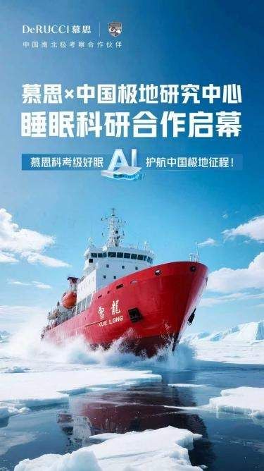 慕思AI智能床垫与雪龙号