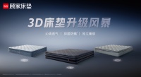 顾家家居1号垫3D，助你一夜好眠