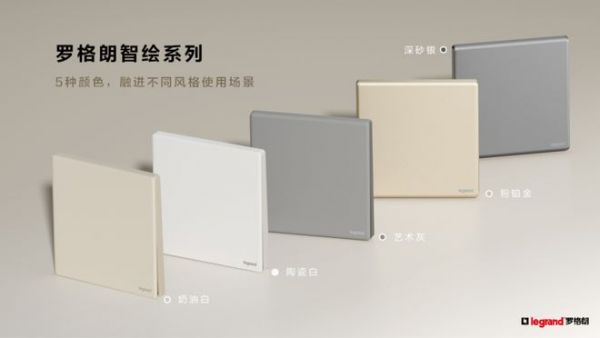 罗格朗智绘系列开关插座