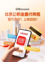 北京公积金直付房租试点扩至自如，便捷租住体验升级