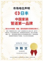 日丰荣获“中国家装管道NO1”，范志毅助力新征程