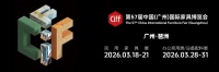 CIFF广州2026：链新主题，3月亮点剧透！