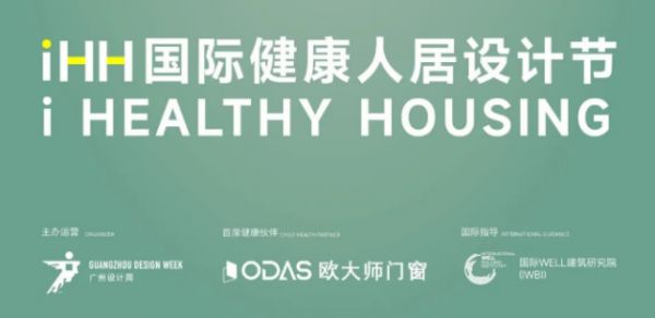 iHH国际健康人居设计节活动图