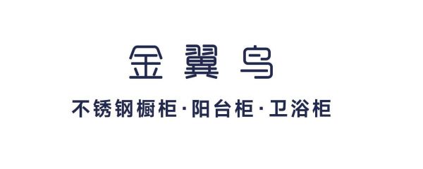 金翼鸟不锈钢橱柜