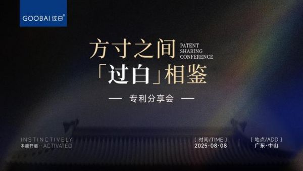 过白专利分享会现场照片