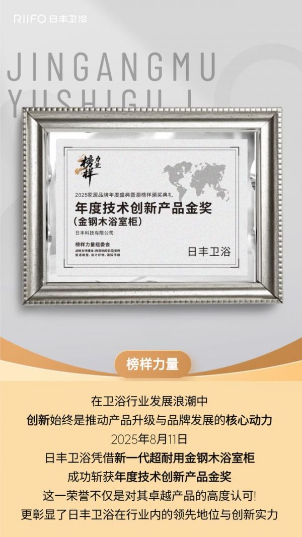 以榜样力量革新耐用时代！金钢木浴室柜荣膺年度技术创新产品金奖！