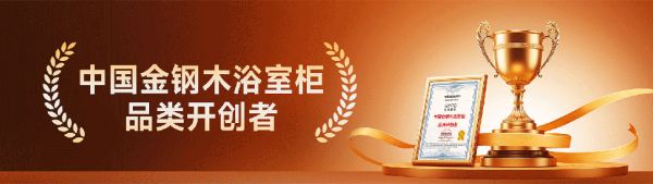 以榜样力量革新耐用时代！金钢木浴室柜荣膺年度技术创新产品金奖！