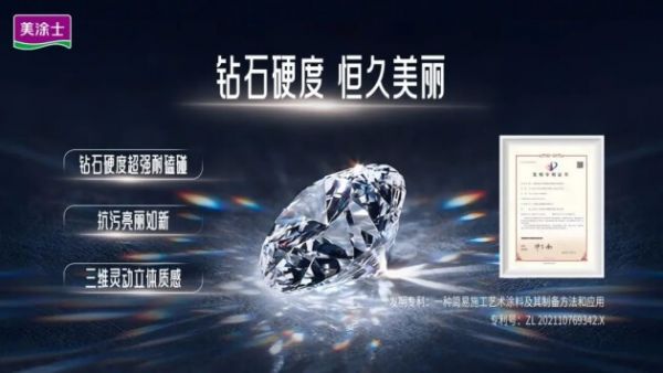 美涂士晶钻石艺术漆