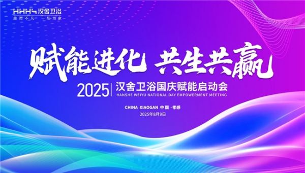 汉舍卫浴启动会现场