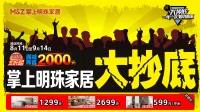 掌上明珠家居狂欢，全场五折钜惠，满减省2000！