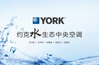 约克领跑智能空调，有何秘诀？