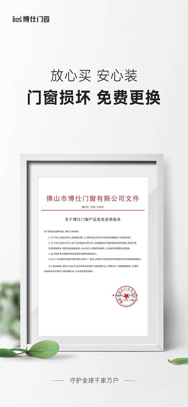 博仕门窗全新升级质保服务图片