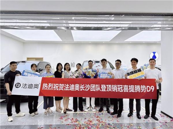 法迪奥授车仪式现场照片