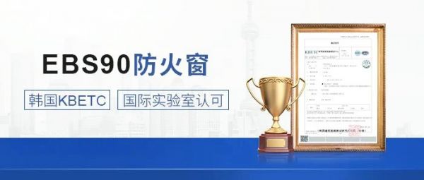 恩贝斯EBS90聚氨酯断桥铝合金防火窗通过韩国KBETC测试