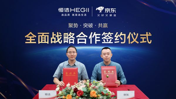 恒洁与京东战略合作签约现场