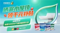 科顺建材“润涂行动”：千元补贴助防水升级