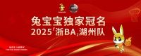 “兔宝宝冠名浙BA湖州队”：篮球健康新风尚
