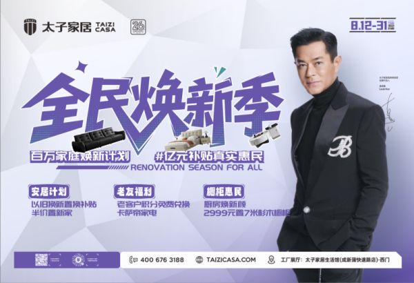 太子家居全民焕新季活动宣传图
