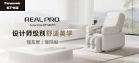 松下Real Pro Casa系列：革新按摩椅美学亮相