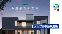 三象抗褪色彩铝板：引领建筑保温新潮流