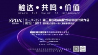 2025上海装配式装修设计大会：SPDA启幕未来