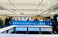 全联家具商会工委会与芝麻装平台联手，上海核心理事会暨短视频培训圆满落幕