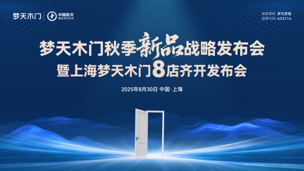 梦天木门秋季新品战略发布会