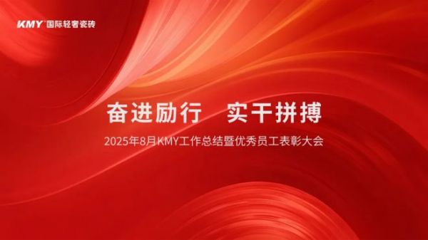 奋进励行，实干拼搏丨KMY 卡米亚瓷砖8月工作总结暨优秀员工表彰大会